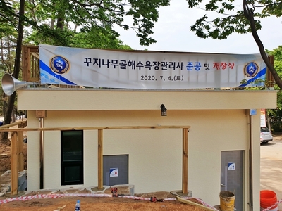 꾸지나무골해수욕장관리사 준공 및 개장식